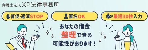 弁護士法人XP法律事務所 - 督促・返済STOP 匿名OK 最短30秒入力 あなたの借金整理できる可能性があります！